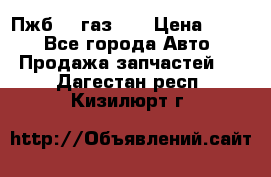 Пжб 12 газ 66 › Цена ­ 100 - Все города Авто » Продажа запчастей   . Дагестан респ.,Кизилюрт г.